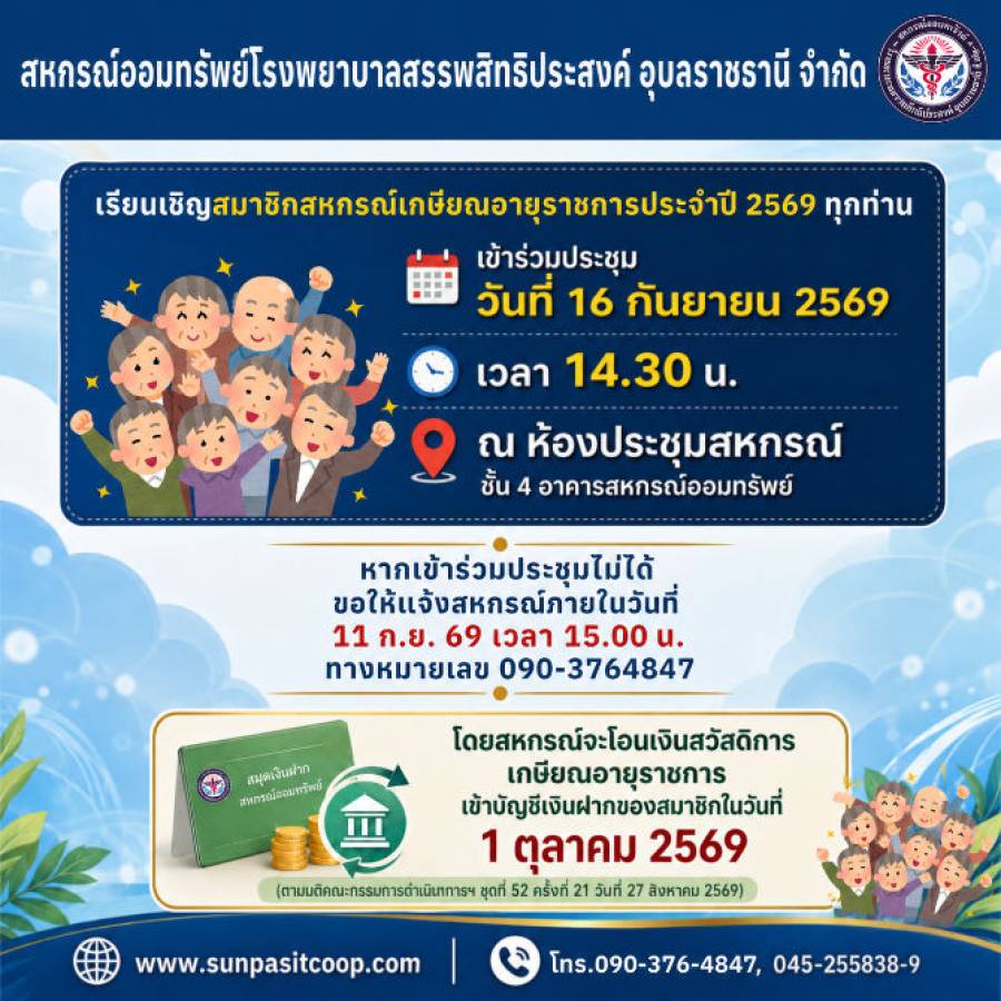เรียนเชิญสมาชิกสหกรณ์เกษียณอายุราชการประจำปี 2569 ทุกท่าน รวมประชุมวันที่ 16 กันยายน 2569