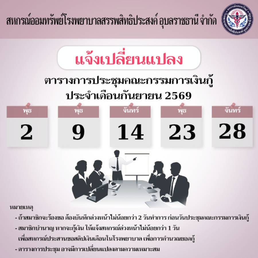 แจ้งเปลี่ยนตารางการประชุมคณะกรรมการเงินกู้ประจำเดือนกันยายน 2569