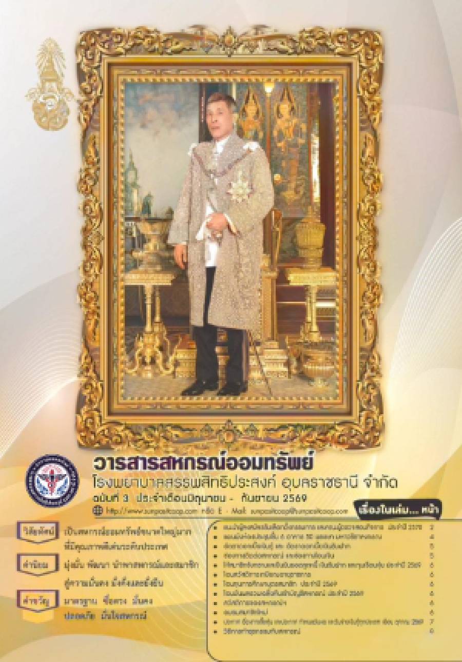 วารสารสหกรณ์ ฉบับที่ 3/2569 ประจำเดือน มิถุนายน - กันยายน 2569