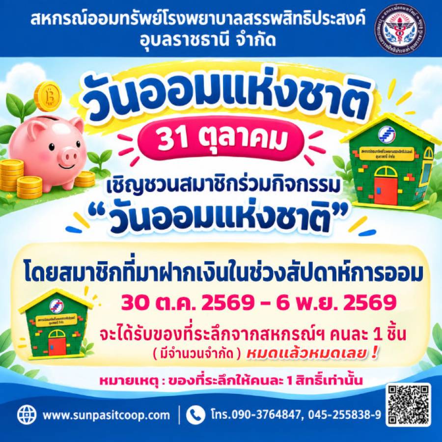 31 ตุลาคม วันออมแห่งชาติ เชิญชวนสมาชิกร่วมกิจกรรม วันออมแห่งชาติ