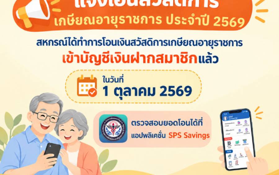 แจ้งโอนสวัสดิการเกษียณอายุราชการ ประจำปี 2569