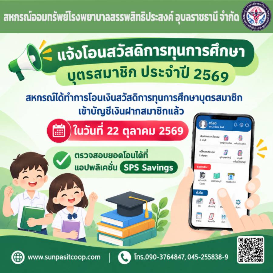 แจ้งโอนทุนการศึกษาบุตรสมาชิกประจำปี 2569