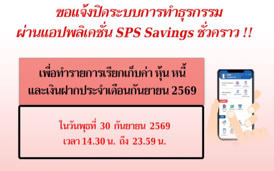 แจ้งปิดระบบการทำธุรกรรม ฝาก-ถอน ผ่านแอปพลิเคชั่น SPS Savings ชั่วคราว เพื่อเรียกเก็บค่า หุ้น หนี้ เงินฝาก ประจำเดือนกันยายน 2569