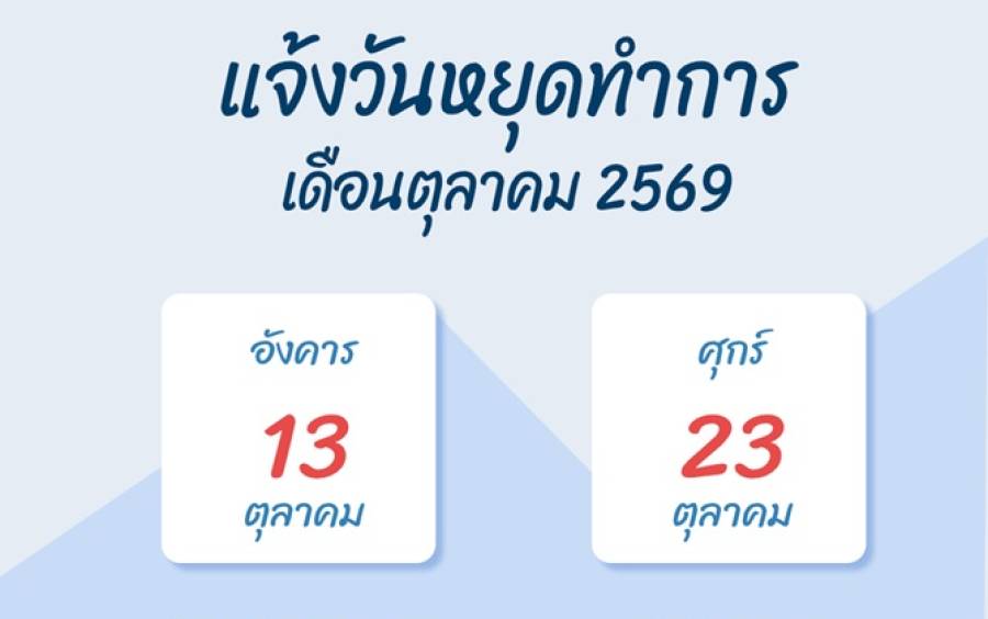แจ้งวันหยุดทำการเดือนตุลาคม 2569