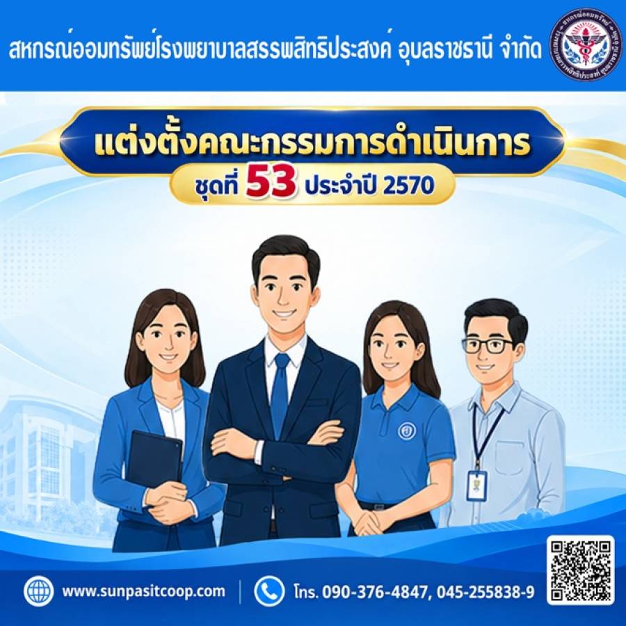 แต่งตั้งคณะกรรมการดำเนินการ ชุดที่ 53 (ประจำปี 2570)